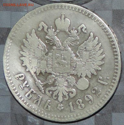 Рубль 1892 г. А-3 (А.Г) до 30.04.15. 22.00. - DSCN1535.JPG