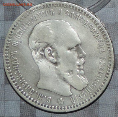 Рубль 1892 г. А-3 (А.Г) до 30.04.15. 22.00. - DSCN1533.JPG