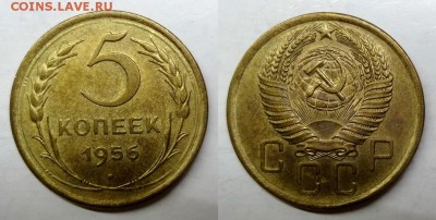 5 копеек 1956 AU до 30.04.2015 - 1