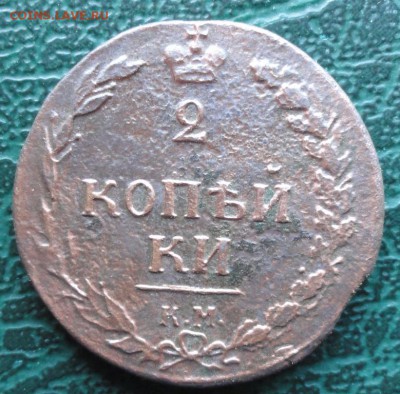 2 Копейки 1810 г. КМ окон. 28.04.2015 г. 22-00 МСК. - 111111
