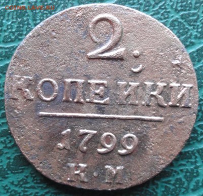 2 Копейки 1799 г. КМ окон. 28.04.2015 г. 22-00 МСК. - 1111111