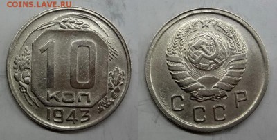 10 копеек 1943 AU до 30.04.2015 - 1