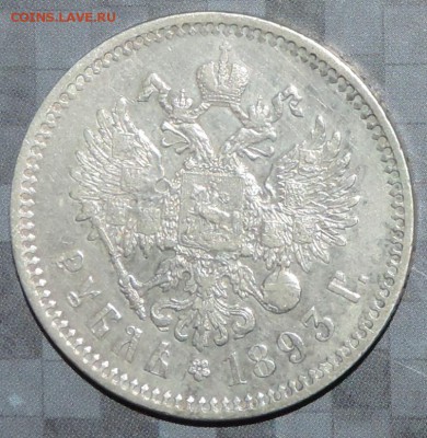 Рубль 1893 г. А-3 (АГ) ХОРОШАЯ до 30.04.15. 22.00. - DSCN1525.JPG