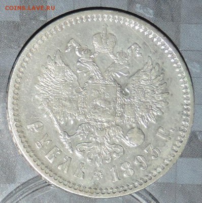 Рубль 1893 г. А-3 (АГ) ХОРОШАЯ до 30.04.15. 22.00. - DSCN1527.JPG