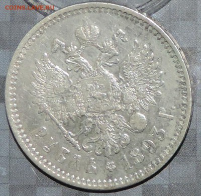 Рубль 1893 г. А-3 (АГ) ХОРОШАЯ до 30.04.15. 22.00. - DSCN1530.JPG