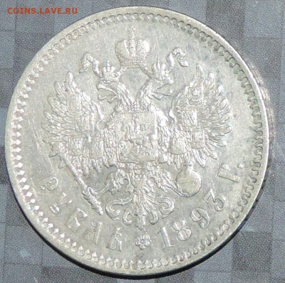 Рубль 1893 г. А-3 (АГ) ХОРОШАЯ до 30.04.15. 22.00. - DSCN1531.JPG
