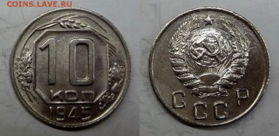 10 копеек 1945 UNC до 30.04.2015 - DSC 1
