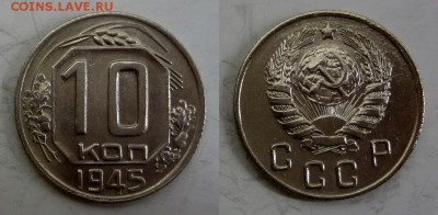 10 копеек 1945 UNC до 30.04.2015 - DSC 2