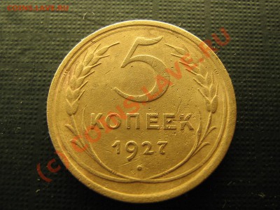 5 копеек 1927 года   до 01.07.10. 21.30.мск - IMG_4387.JPG