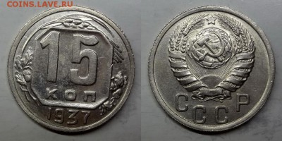 15 копеек 1937 UNC до 30.04.2015 - DSC 01