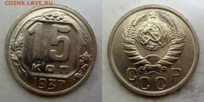 15 копеек 1937 UNC до 30.04.2015 - DSC 02