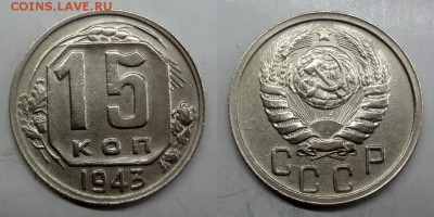 15 копеек 1943 UNC до 30.04.2015 - 1