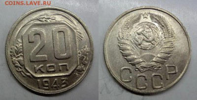 20 копеек 1943 AU до 30.04.2015 - 1