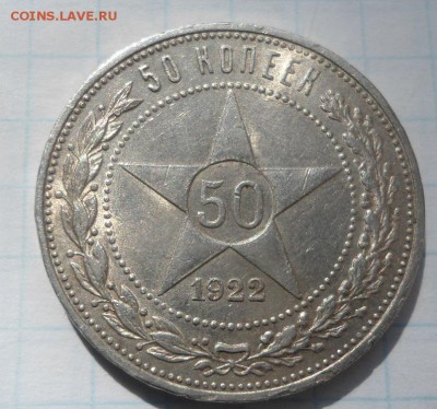 50 копеек 1922 и 1927 - DSC04441.JPG