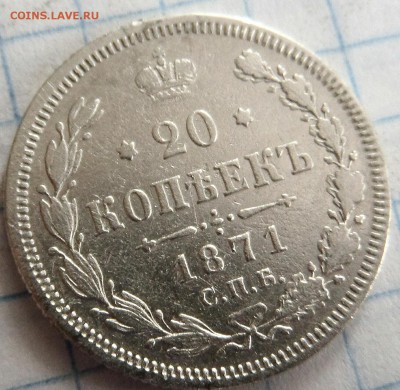 20 копеек 1871г  спб-HI ок 27.04... - IMG_20150425_172520