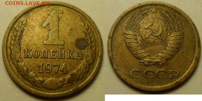 1 коп. 1974 г. - 7 шт. Эволюция выкрошки в цифре "4". - 6
