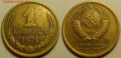 1 коп. 1974 г. - 7 шт. Эволюция выкрошки в цифре "4". - 4