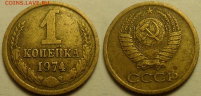 1 коп. 1974 г. - 7 шт. Эволюция выкрошки в цифре "4". - 3