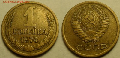 1 коп. 1974 г. - 7 шт. Эволюция выкрошки в цифре "4". - 1