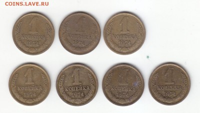 1 коп. 1974 г. - 7 шт. Эволюция выкрошки в цифре "4". - а
