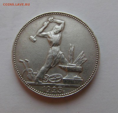 полтинник 1925г. за lv. - IMG_2765.JPG
