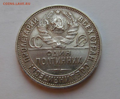 полтинник 1925г. за lv. - IMG_2764.JPG