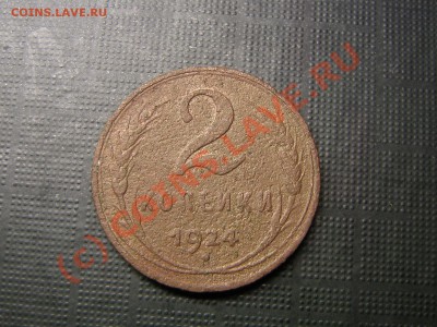 2 копейки 1924 года гладкий гурт. До 02.07.10. 21.00.мск. - IMG_4433.JPG