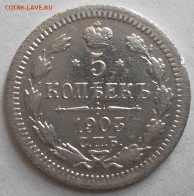 5 копеек 1903 С.П.Б АР оценка - SAM_5083.JPG