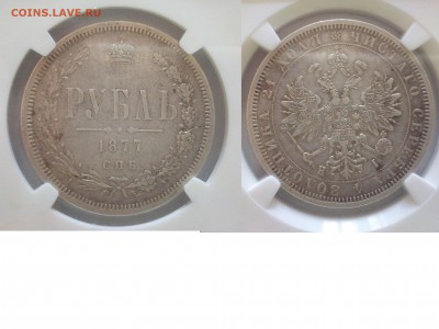 1 рубль 1877 СПБ HI в слабе NGC стоимость - 1руб1877спб