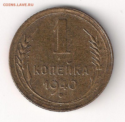 1 копейка 1940 реверс ? - 1 коп-2