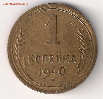 1 копейка 1940 реверс ? - 1 коп