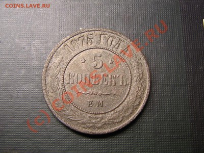 5 копеек 1869. 1875 года. До 02.07.10. 20.00.мск. - IMG_4438.JPG