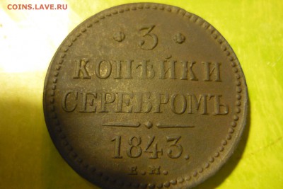 3 копейки 1843 года ЕМ - P1020580.JPG