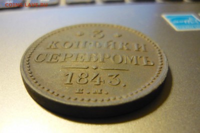 3 копейки 1843 года ЕМ - P1020583.JPG