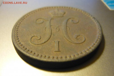 3 копейки 1843 года ЕМ - P1020584.JPG