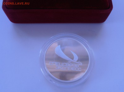 Серебрянная медаль "Спецсвязь экспресс" 925 пр - P4250009.JPG