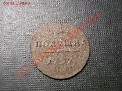 Полушка Павла  1797года ЕМ - IMG_4436.JPG