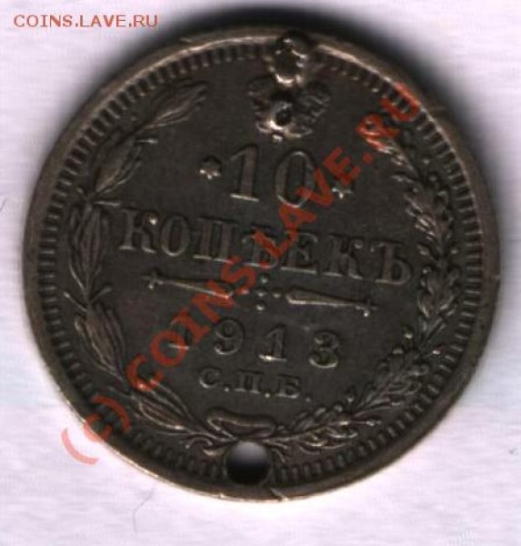 10 копеек 1913 - 5677.JPG
