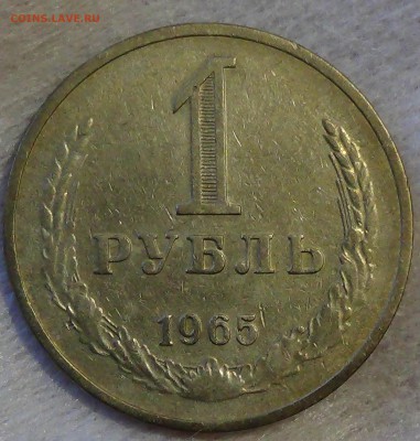 1 рубль 1965 до 28.04.15 (вт. 22-30) - DSC06778.JPG