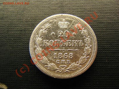 20 копеек 1868 года. До 02.07.10. 22.00.мск. - IMG_4424.JPG
