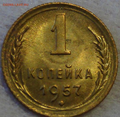 1 копейка  1957 UNC ЯРКАЯ! До 28.04.2015 (вт. 22-30) - DSC06765.JPG