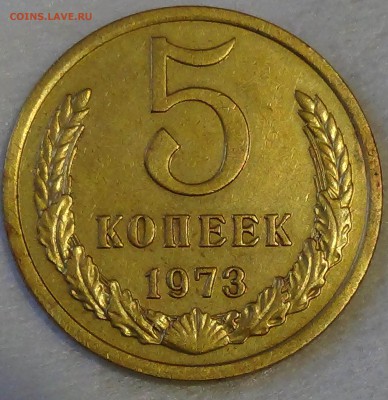 5 копеек 1973 до 28.04.15 (вт. 22-30) - DSC06789.JPG