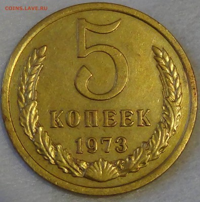 5 копеек 1973 до 28.04.15 (вт. 22-30) - DSC06788.JPG