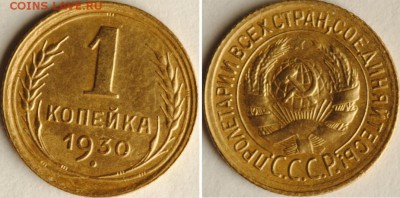 1 копейка, 1930, до 25.04 22-00МСК - 1k1930