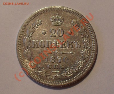 20 копеек 1870 г. Отличная! Брак соотн. сторон! До 2.06.10 г - Изображение 640
