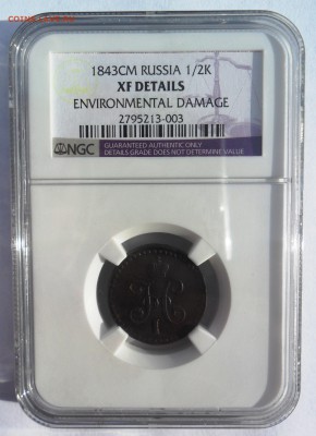 Предпродажная оценка для аукциона. Монеты Царской России - 1_2_kopek_1843_slab_A.JPG