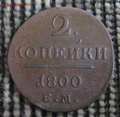 2 коп 1800г. с точкой - IMG_7097.JPG