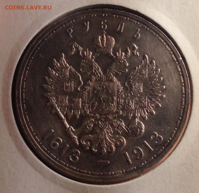 1 рубль 1913 , 300 лет дому Романовых - image
