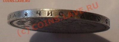 Рубль 1896 года (*). Очень хороший! До 3.07.2010 г. - Изображение 657