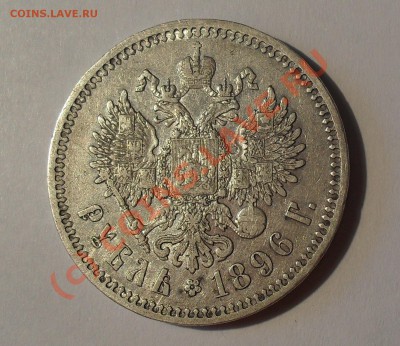 Рубль 1896 года (*). Очень хороший! До 3.07.2010 г. - Изображение 655